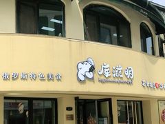 门面-库滋明·俄罗斯特色美食(中央大街店)