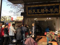 -杨天玉腊牛羊肉