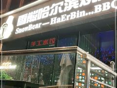 门面-雪熊精酿·哈尔滨烧烤酒馆(非遗大串店)