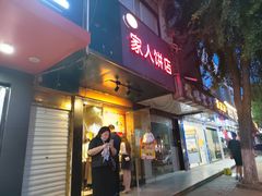 门面-海燕家人灌蛋饼(凤凰街店)