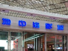 -红星电影世界开元地中海店(RealD杜比全景声)