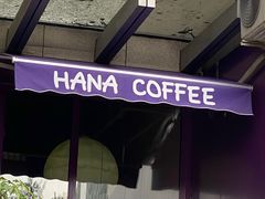-HANA COFFEE(长寿路店)