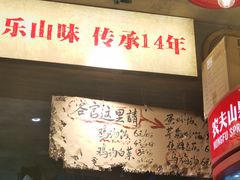 -嘉州鲜知味钵钵鸡(奎星楼店)