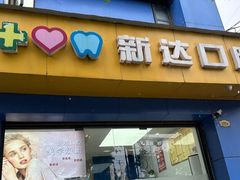 -新达口腔(华东理工大学店)