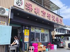 -深圳柯记餐厅(大望店)