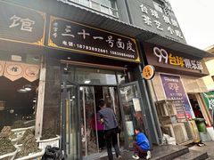 -老字号·三十一号面皮(商埠路步行街店)