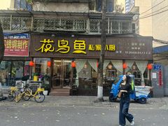 -花鸟鱼私家小厨(文殊院店)