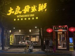 -大良毋米粥(锦龙路总店)