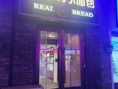 -韩国利尔面包(桂林路店)