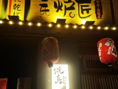 -王氏炉匠·烧鸟放题自助(三里屯店)