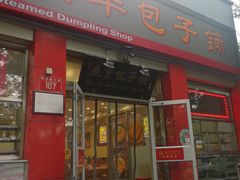 门面-庆丰包子铺(西单店)