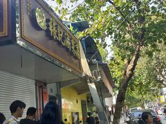 -张记卤菜店(三条巷店)