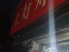门面-厚富香面食店王好炸糕(延安路店)