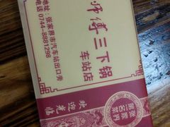 -胡师傅三下锅(汽车站店)