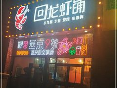 门面-回·龙虾铺·盆盆蟹·烧烤大排档(回龙观店)
