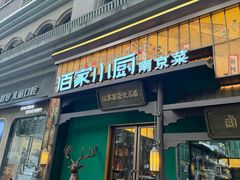 -佰家小厨·南京菜(夫子庙店)