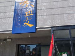 -耍盆友·重庆江湖菜(百子湾店)