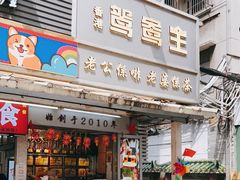 门面-香港鸳鸯王(西湖路店)