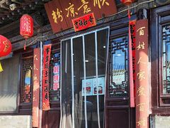 -顺意凉粉(鼓楼东街总店)