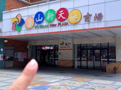 -熊大·鲜烤黄牛肉(五山店)