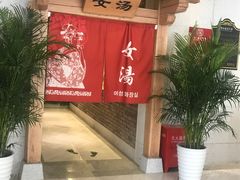 -善水温泉·汗蒸·SPA·生活会馆(桑田路店)