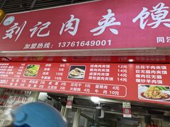 门面-刘记肉夹馍(彰武店)