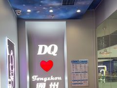 -DQ·蛋糕·冰淇淋(通州万达店)