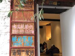 门面-古树酸奶(八廓南街店)