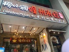 -椰小调.儋州米烂(名门店)