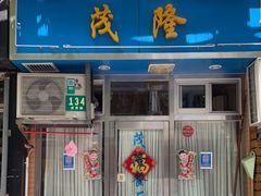 门面-茂隆餐厅(进贤路店)
