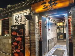 -三杯赤運·中式小酒馆(所城里店)