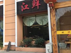 门面-老海陵·泰州菜(图书馆店)