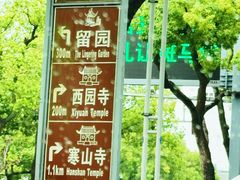 -西园寺素食(西园弄戒幢律寺店)