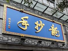 -龙抄手(春熙路总店)