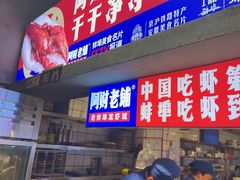 -阿财老铺·老蚌埠龙虾城(华夏总店)
