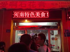 门面-爱啊石花膏