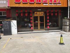 门面-刁四藤椒麻辣烫(武夷山路店)
