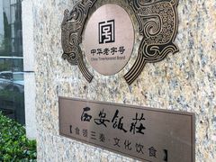 门面-西安饭庄·非遗陕菜(钟楼店)