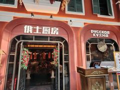 -俄士厨房(环球港店)