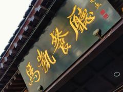 -马凯餐厅(地安门店)