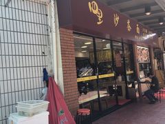 -四里沙茶面(七星西路分店)