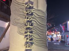 -小河直街历史文化街区