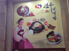 iphone_upload_pic-全州拌饭馆(断桥店)