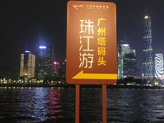 -珠江夜游广州塔·中大码头