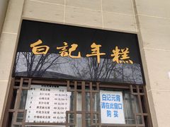 -清真·白记年糕(牛街北口店)