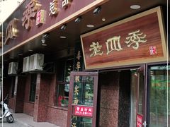 门面-老四季(总店)