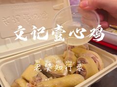 -文记壹心鸡(宝华路店)