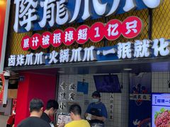 -降龙爪爪(建设路2店)