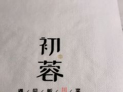 -初蓉丨遇见新川菜(亲贤街荣耀店)