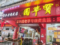 -宝华园百年老字号烧麦
